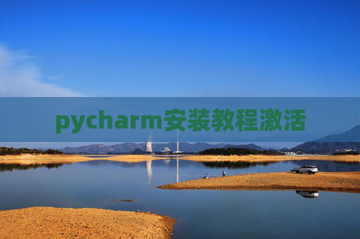 pycharm安装教程激活