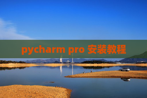 pycharm pro 安装教程